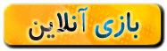بازی آنلاین