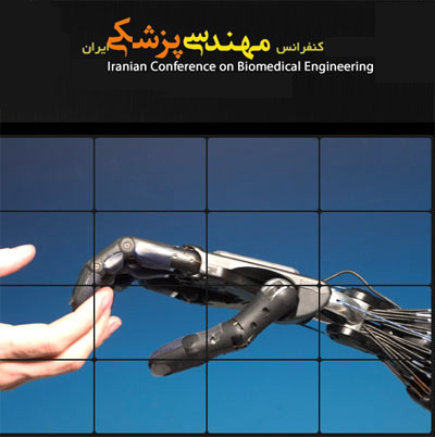 نوزدهمین کنفرانس مهندسی پزشکی ایران (icbme 2012)