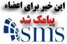 این خبر برای اعضا پیامک شد