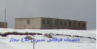 دیستان فرقانی شیرین بلاغ