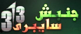 جنبش سایبری 313