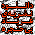 فریاد بی حنجره؛ گاهنامه بسیج دانشجویی دانشگاه شهید مدنی آذربایجان دانلود شماره های مختلف