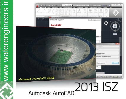 Autodesk AutoCAD 2013 - دانلود اتوکد 2013