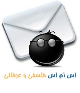 اس ام اس های فلسفی عارفانه زیبای مرداد ۹۱