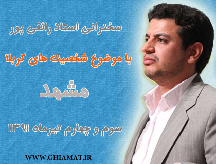 قیامت دانلود سخنرانی استاد رائفی پور با موضوع شخصیت های کربلا در مشهد