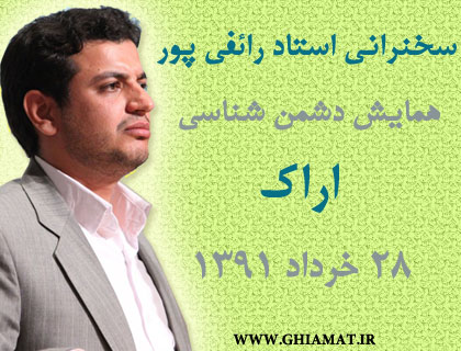 قیامت دانلود سخنرانی استاد رائفی پور در همایش دشمن شناسی اراک