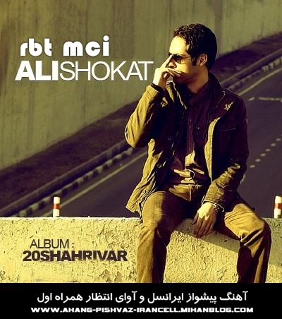http://s1.picofile.com/file/7459801498/Ali_20_SHAHRIVAR_MCI.jpg