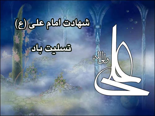 شهادت حضرت علی (ع) بر همگان تسلیت باد.