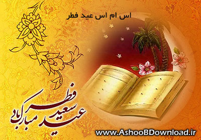 اس ام اس تبریک عید فطر ۹۱ | www.AshooBDownload.ir