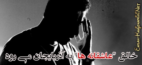 خالق "عاشقانه ها" به آذربایجان می رود !