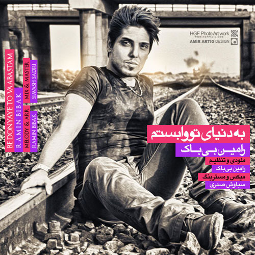 دانلود آهنگ جدید رامین بیباک به دنیای تو وابستم دانلود آهنگ جدید رامین بیباک به دنیای تو وابستم