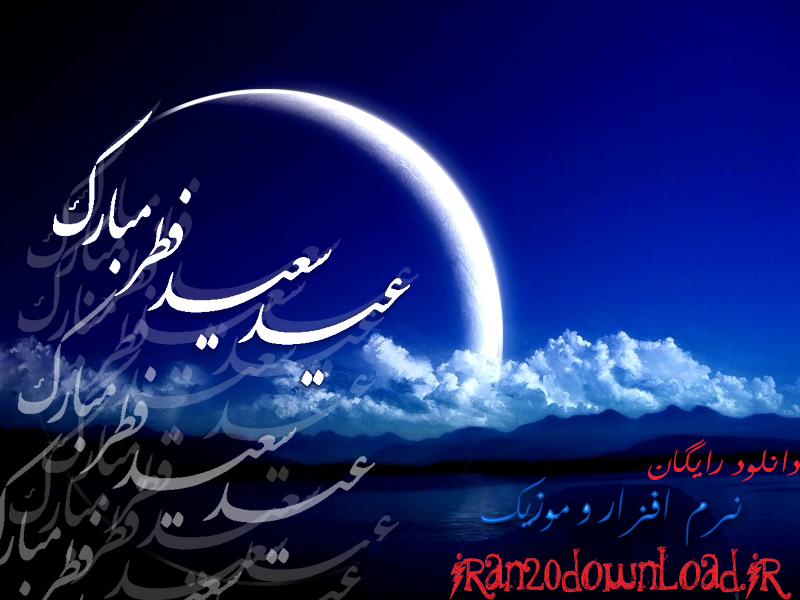 عید سعید فطر 1391