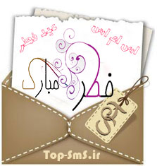 اس ام اس تبریک عید فطر 1391 اس ام اس جدید تبریک عید فطر اس ام اس خنده دار عید فطر اس ام اس رسمی تبریک عید فطر اس ام اس سرکاری عید فطر اس ام اس عید فطر 91 تبریک عید فطر 91 عید فطر 91 اس اسمس sms جدید عید فطر امسال 91 sms اس اسمس مسیج متن تبریک عید فطر 91 مسیج و جمله تبریک عید فطر 91 پیامک تبریک عید فطر 91 گلچین اس ام اس عید فطر
