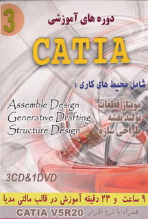 آموزش فارسی تصویری کتیا CATIA جلد 3 Assemble , Structure , Drafting 