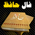 فال حافظ بگیرید 
