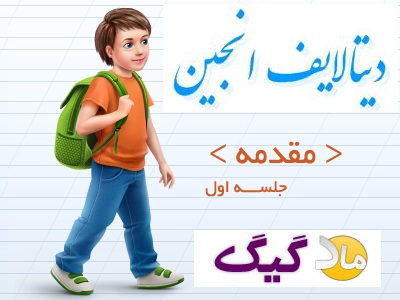 جلسه اول آموزش مجازی دیتالایف انجین فارسی جلسه اول آموزش مجازی دیتالایف انجین فارسی