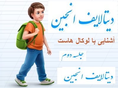 جلسه دوم آشنایی با لوکال هاست و نصب آن جلسه دوم آشنایی با لوکال هاست و نصب آن
