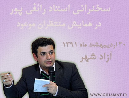 قیامت سخنرانی استاد رائفی پور در همایش منتظران ظهور دانشگاه پیام نور آزادشهر