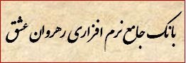 بانک جامع نرم افزاری رهروان