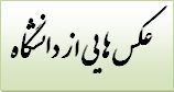عکسهای دانشگاه آزاد دماوند