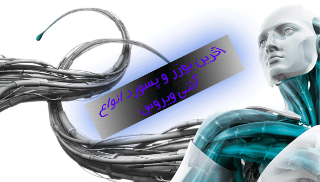 آخرین یوزر نیم و پسوورد Nod 32