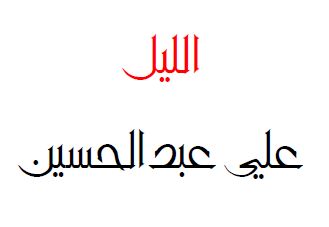 مدونة الليل