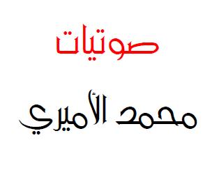  صوتيات الأميري