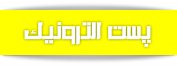 پست الترونیک