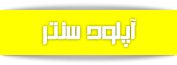 آپلود سنتر