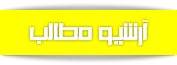 آرشیو مطالب