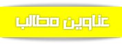 عناوین مطالب