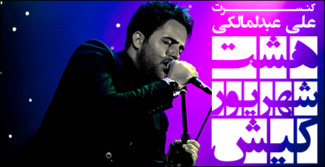 http://s1.picofile.com/file/7482201284/Abdolmaleki_Concert_Kish.gif