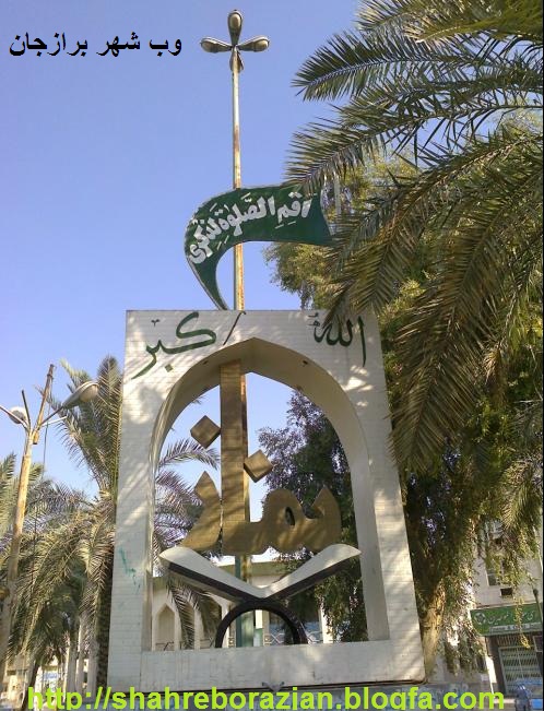 میدان امام خمینی برازجان
