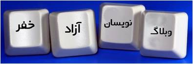 وبلاگ نویسان آزاد خفر