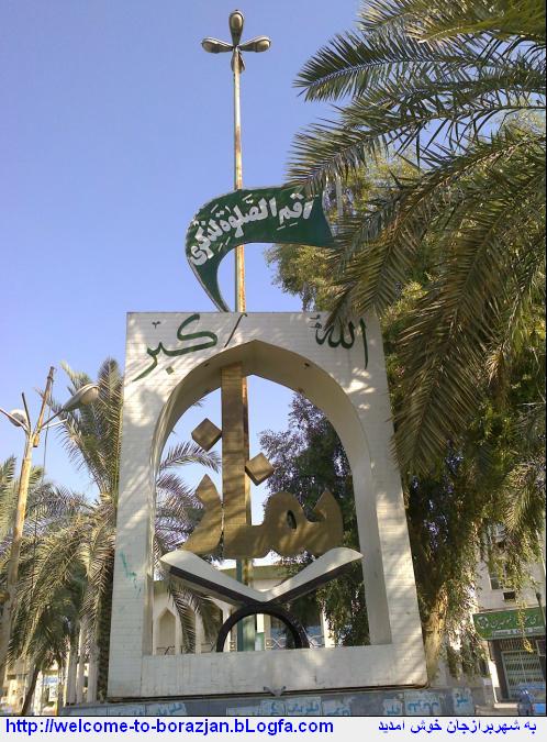 برازجان