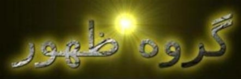 http://s1.picofile.com/file/7489956020/%DA%AF%D8%B1%D9%88%D9%87_%D8%B8%D9%87%D9%88%D8%B1_%D8%A8%D9%86%D8%B1_%D8%A7.jpg