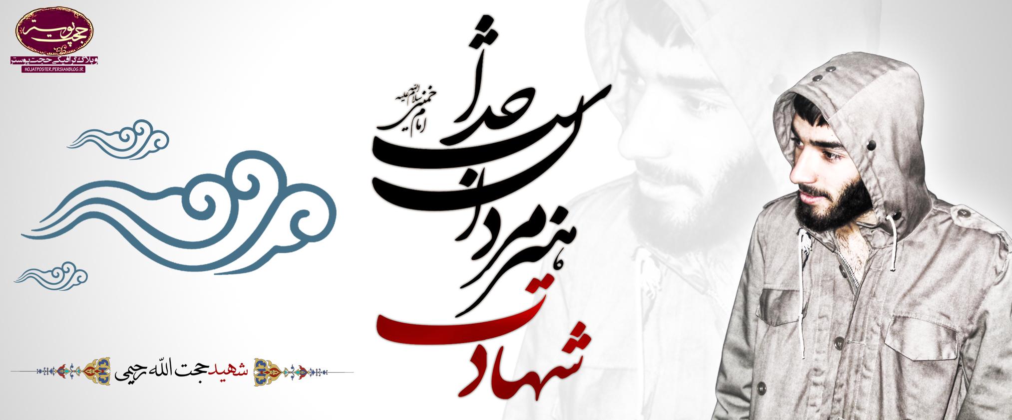 شهید حجت الله رحیمی 