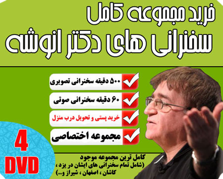 خرید مجموعه کامل سخنرانی های دکتر انوشه
