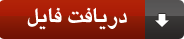 دانلود