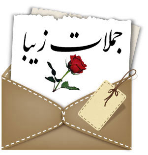 payamake asheghane, sms asheghane, sms asheghi, sms for love, sms jadid, sms love, sms new, sms ziba, sms برای دوست, sms جدید عاشقانه, sms عاشقانه, SMS عاشقانه جدید مهر, sms عاشقانه جدید مهر ماه 90, sms مخصوص دوست, sms مهر90, اس ام اس, اس ام اس جدید عاشقانه, اس ام اس جدید عاشقانه مهر ماه 90, اس ام اس دلتنگی, اس ام اس زیبا, اس ام اس عاشقانه, اس ام اس عاشقانه جدید, اس ام اس عاشقانه جدید مهر, اس ام اس عاشقانه جدید مهر 90, اس ام اس عاشقانه جدید و دسته اول, اس ام اس عاشقانه جذاب و زیبا, اس ام اس عاشقانه زیبا و جدید, اس ام اس عاشقانه زیبای مهر ماه, اس ام اس عاشقانه غمگین, اس ام اس عاشقانه مهر 90, اس ام اس عاشقانه مهر ماه, اس ام اس عاشقی 90 اس ام اس عاشقی مهر90, اس ام اس عشقولانه, اس ام اس مهر, اس ام اس های عاشقانه زیبا و احساسی, اس ام اس های عاشقانه زیبا و جدید, اس ام اس های عاشقانه و جالب جدید بهترین اس ام اس های عشقولانه, اس ام اس و جملات عاشقانه جدید, اس ام اس و جملات عاشقانه زیبا و جدید, اس ام اس کم یاب بهترین, ام اس, عاشقانه ترین اس ام اس, عشقولانه, متن عشقولانه زیبا, مجموعه sms های زیبا, مجموعه اس ام اس های عاشقانه, مجموعه کامل اس ام اس های 90, مرکز اس ام اس ایران, مسیج جدید, پیامک امروز عاشقانه, پیامک عاشقانه، اس ام اس و جوک، جوک های با مزه و خنده دار، اس ام اس جوک، اس ام اس با حال ، بهترین اس ام اس ، دانلود اس ام اس، دانلود عکس، دانلود ، اس ام اس، پیامک سرکاری، پیامک نیمه شب، پیامک عشقی، بهترین اس ام اس های سال، جدیدترین اس ام اس های عاشقی، اس ام اس جدید سال 90، جوک ، اس ام اس، مجموعه کامل اس ام اس های سر کاری ، اس ام اس های روز تولد ، بهترین اس ام اس های تبریک تولد، مجموعه کامل ولنتاین، بهترین اس ام اس و جملات عاشقانه زیبا و جدید ، زیباترین اس ام اس و جملات عاشقانه زیبا و جدید، پیامک اس ام اس و جملات عاشقانه زیبا و جدید، payamake، عشق من، عشق ، بهترین جملات عشق ، : اس ام اس جدید، جدیدترین اس ام اس های عارفانه، اس ام اس عاشقانه، اس ام اس بی وفایی، اس ام اس عشقی، اس ام اس جدید، اس ام اس جدید، اس ام اس جدید، اس ام اس عارفانه، اس ام اس عاشقانه، اس ام اس بی وفایی، اس ام اس عشقی، اس ام اس جدید، اس ام اس های جدید، اس ام اس جدید، اس ام اس عارفانه، اس ام اس عاشقانه، اس ام اس بی وفایی، اس ام اس عشقی، بهترین اس ام اس های جدید، بهترین اس ام اس جدید، اس ام اس جدید، بهترین  اس ام اس جدید عارفانه، اس ام اس جدید عاشقانه، اس ام اس های جدید بی وفایی، اس ام اس جدید عشقی، اس ام اس های جدید جدید، اس ام اس جدید، اس ام اس های جدید، اس ام اس جدید  عارفانه، اس ام اس عاشقانه،  اس ام اس بی وفایی، اس ام اس عشقی، اس ام اس جدید، اس ام اس جدید،پیامک های جدید ، جملات پ نه پ