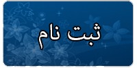 عضویت رایگان (ثبت نام)