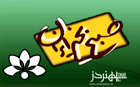 صبح بخیر ایران - /هنر دز/