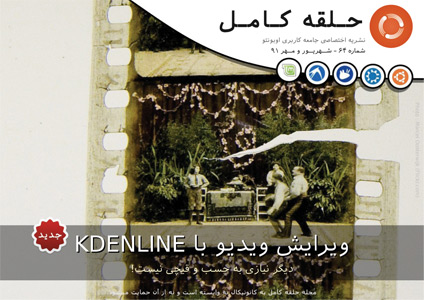 مجله حلقه کامل اوبونتو به فارسی - Farsi Full Circle Magazine