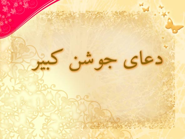 دعای جوشن کبیر