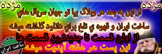 سریال قهوه ی تلخ و سریال ساخت ایران برای دانلود