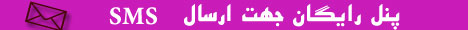 پنل رايگان ارسال اس ام اس