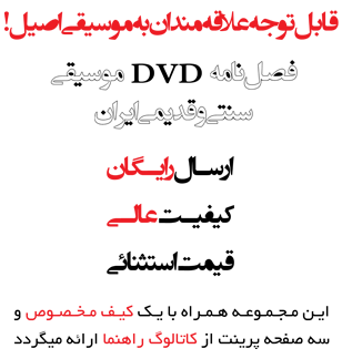 فصل نامه DVD موسیقی سنتی و قدیمی ایران