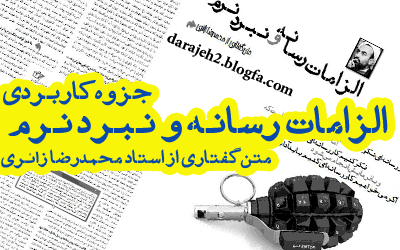 دانلود جزوه جبهه فرهنگی انقلاب اسلامی, دانلود جزوه سخنرانی استاد محمدرضا زائری, جزوه متن پی دی اف ورد جنگ نرم و کار رسانه ای, الزامات کار رسانه ای و جنگ نرم در جبهه انقلاب اسلا, شهروند درجه دو