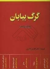 گرگ بیابان
