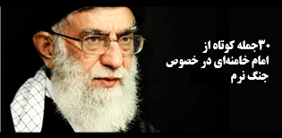 جنگ نرم از بیان مقام معظم رهبری/قاسمیون